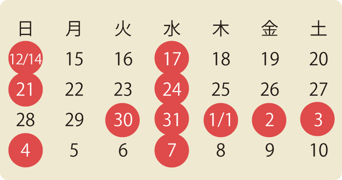 12/30～1/4は発送をお休みいたします。