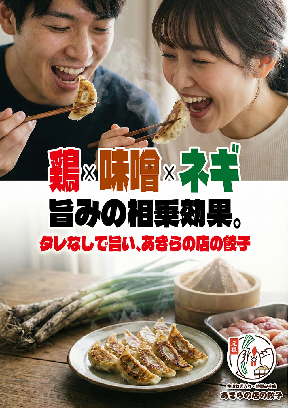 鶏×味噌×ネギ 旨味の相乗効果。タレなしで旨い、あきらの店の餃子