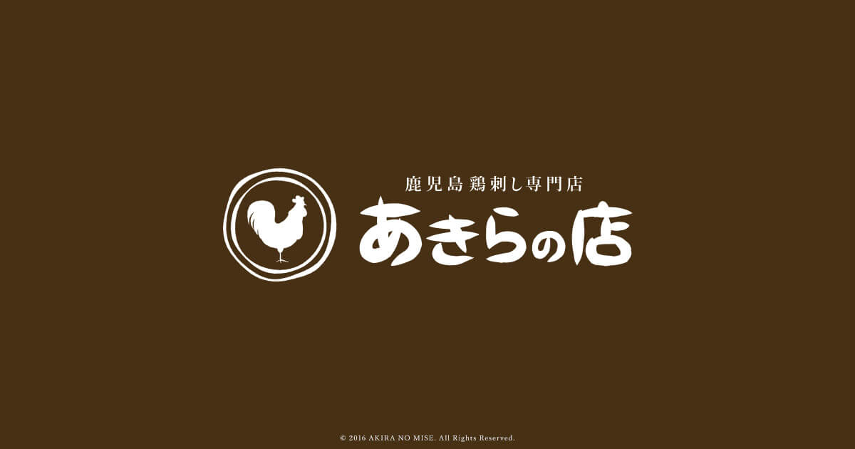 鹿児島鶏刺し専門店 あきらの店の外観